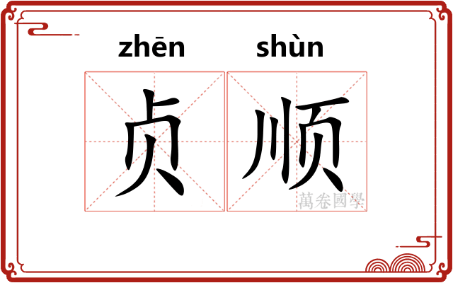 贞顺