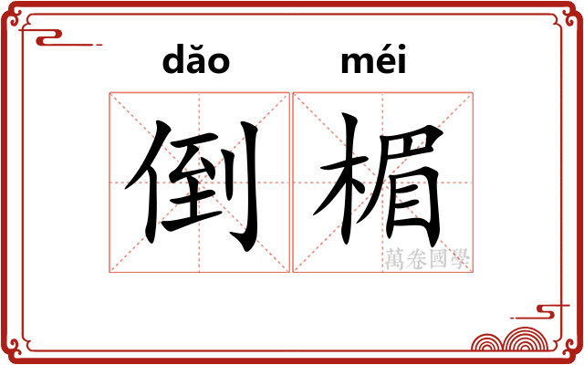 倒楣