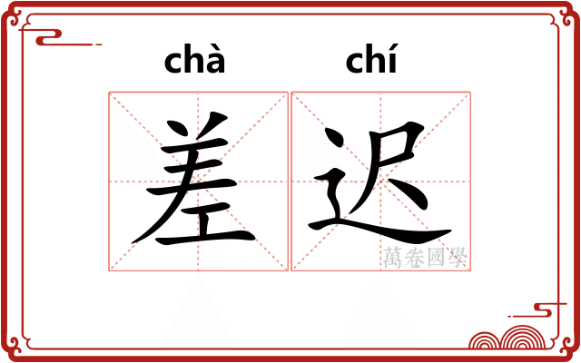 差迟