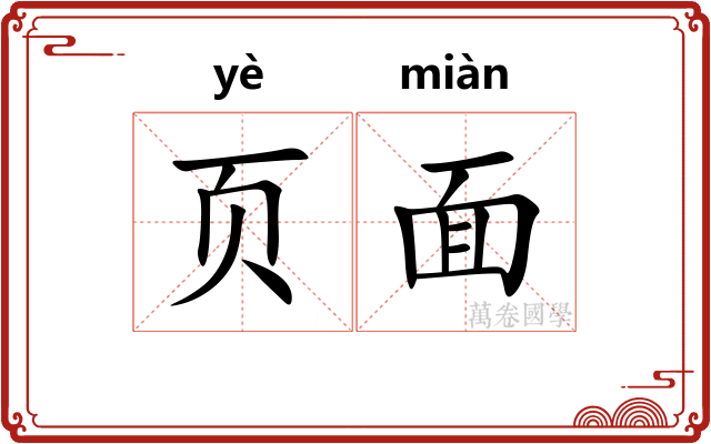 页面