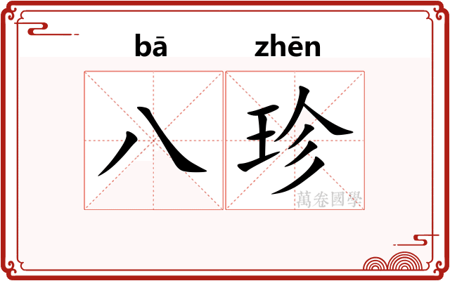 八珍