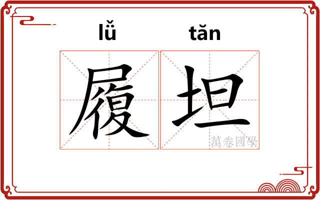 履坦 履坦