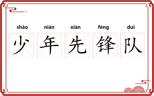 少年先锋队