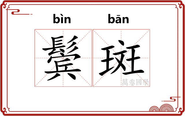 鬓斑