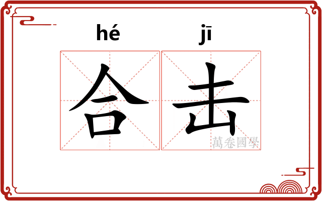 合击