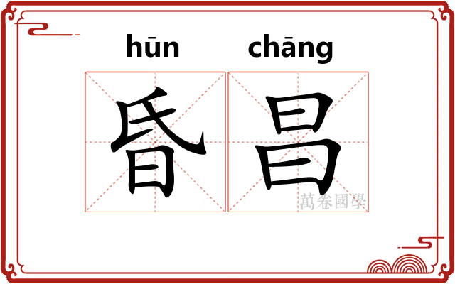 昏昌