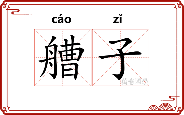 艚子