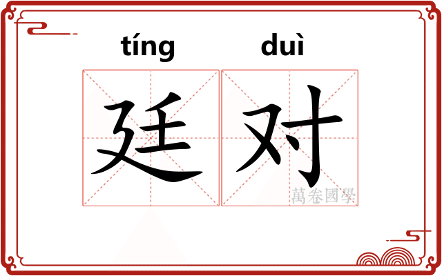 廷对