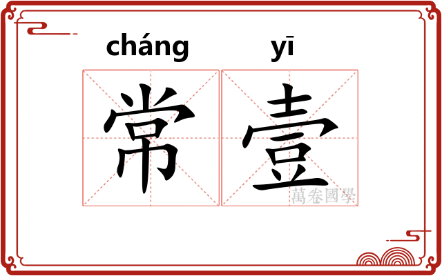 常壹