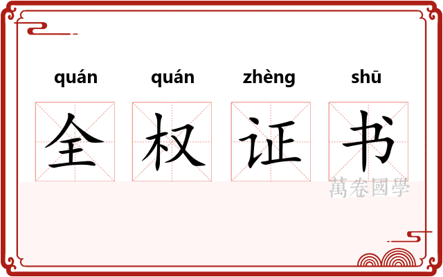 全权证书