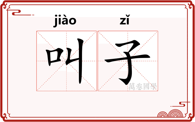 叫子