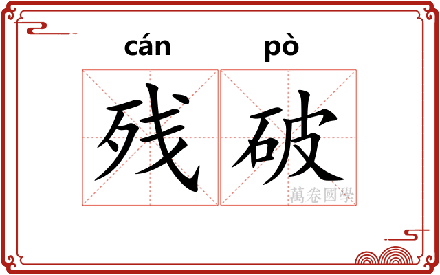 残破
