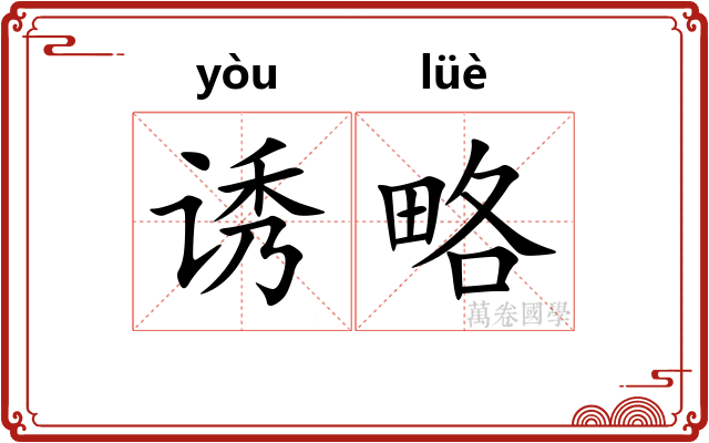 诱略
