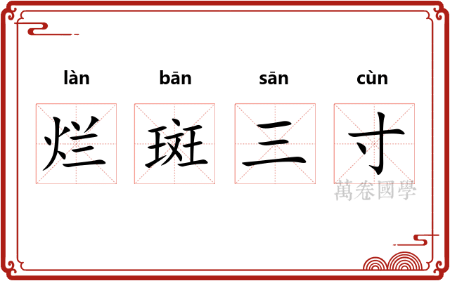 烂斑三寸
