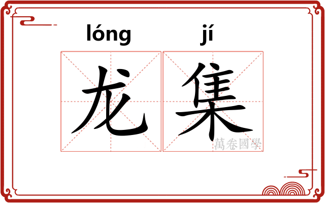 龙集 龙集