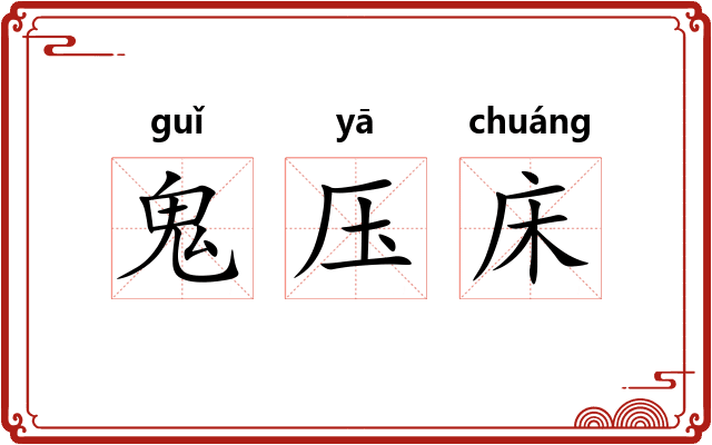 鬼压床