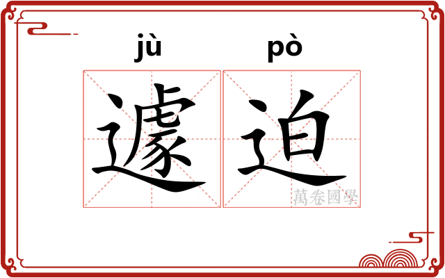 遽迫