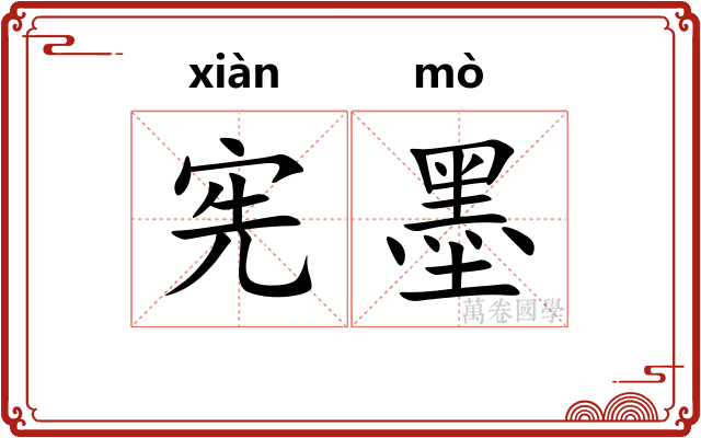 宪墨