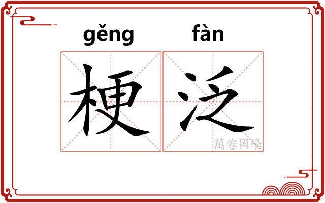 梗泛