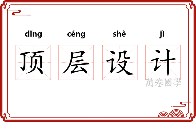 顶层设计