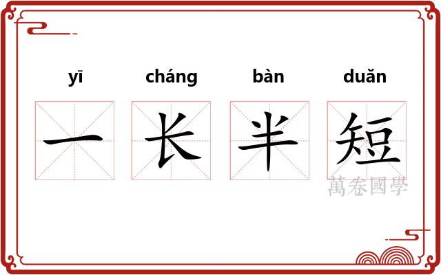 一长半短
