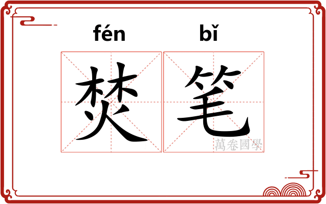 焚笔