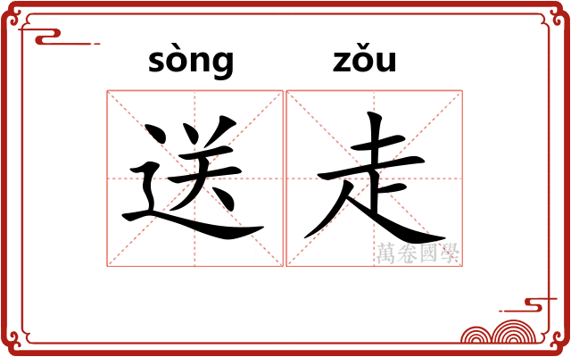 送走
