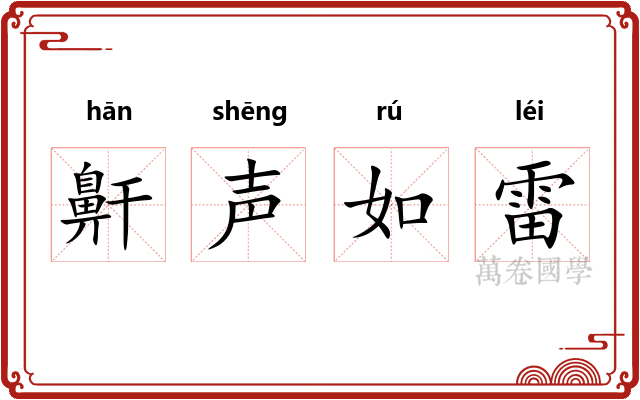 鼾声如雷