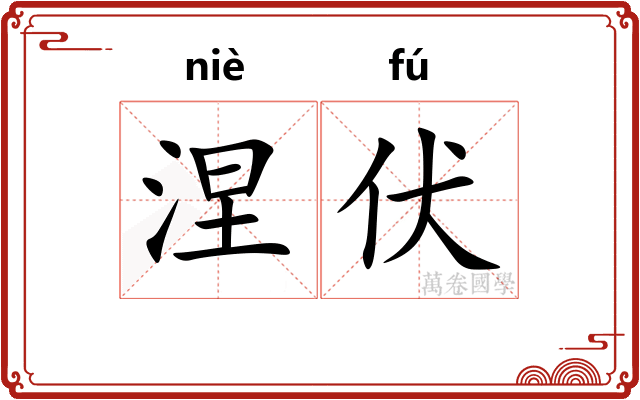 涅伏
