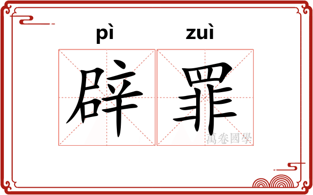 辟罪