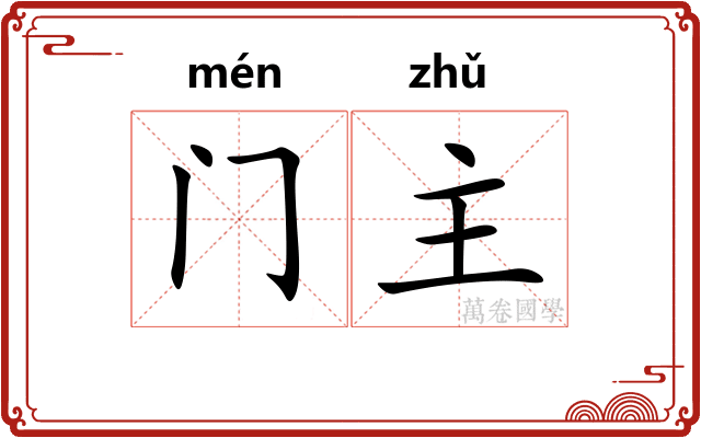 门主 门主