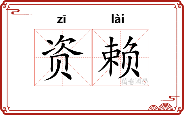资赖