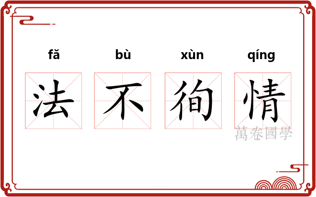 法不徇情
