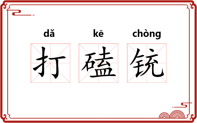 打磕铳