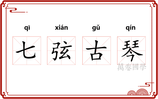 七弦古琴