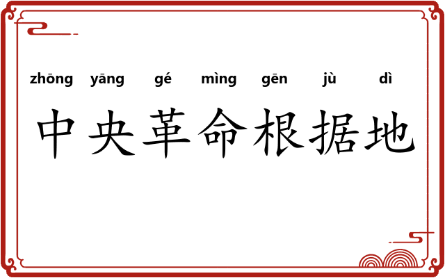 中央革命根据地