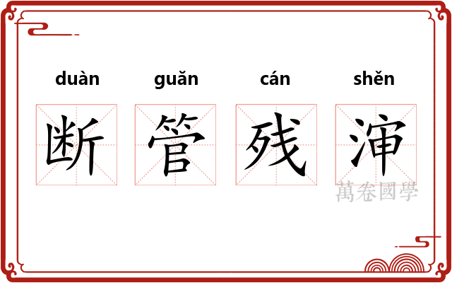 断管残渖