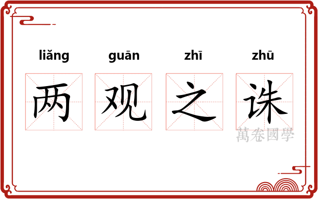 两观之诛