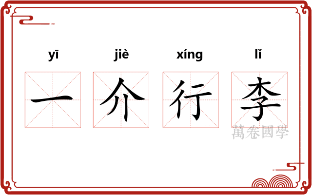 一介行李