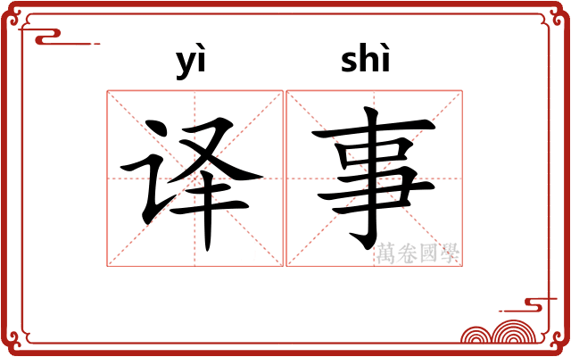 译事