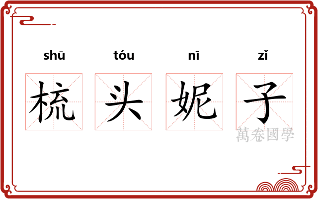 梳头妮子