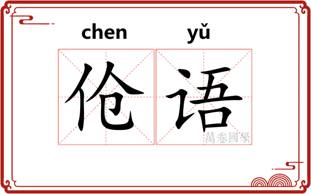 伧语