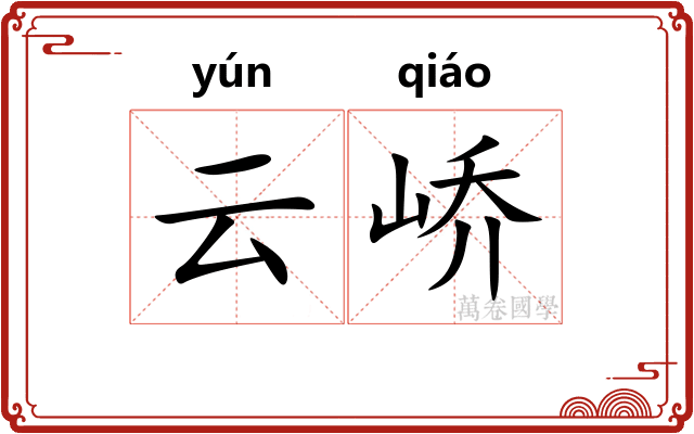 云峤