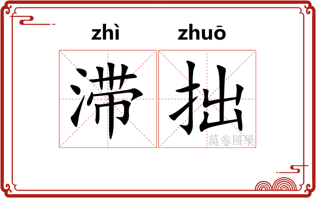 滞拙