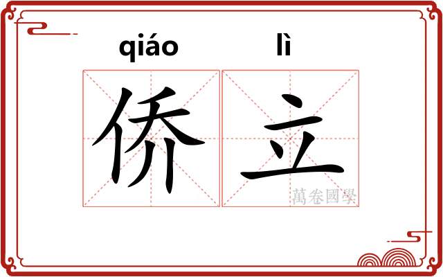 侨立