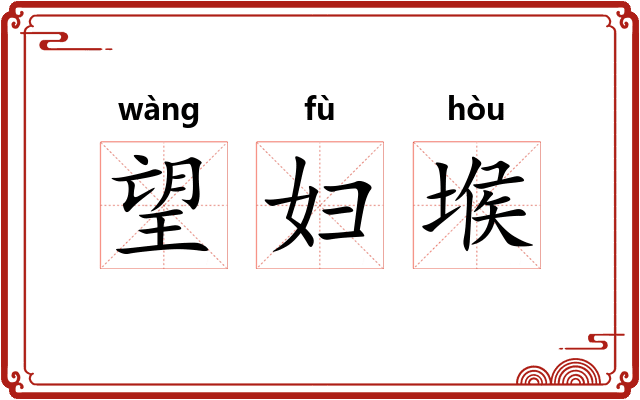 望妇堠