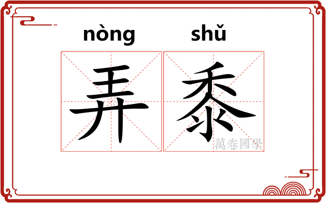 弄黍 弄黍