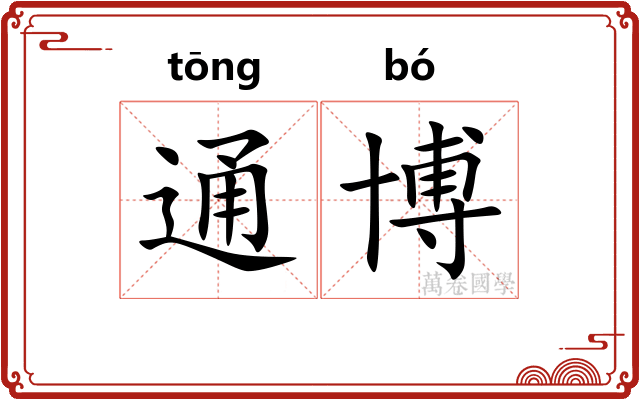 通博