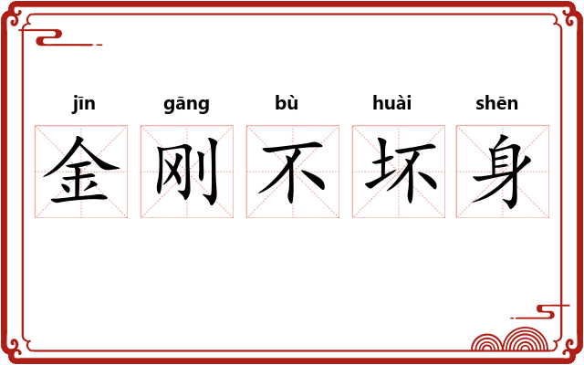 金刚不坏身 金刚不坏身