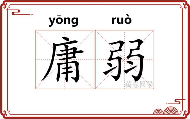 庸弱